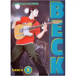 BECK. Восточная Ударная Группа. Книга 3 картинка 403951 - МосИгра
